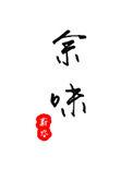 余味单依纯