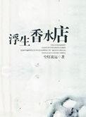 浮生香水店 作者空灯流远百度