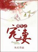 重生宠妻无度第三季26