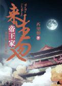 来世不生帝王家是谁说的