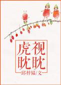 虎视眈眈是什么生肖