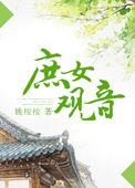庶女观音TXT