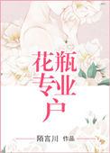 花瓶专业户简介