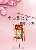 小心那个恶女免费阅读