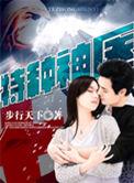 特种神医杜仲免费