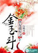重生之玉振琮琤
