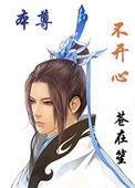 本尊不开心by
