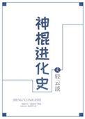 神棍进化史 轻云淡