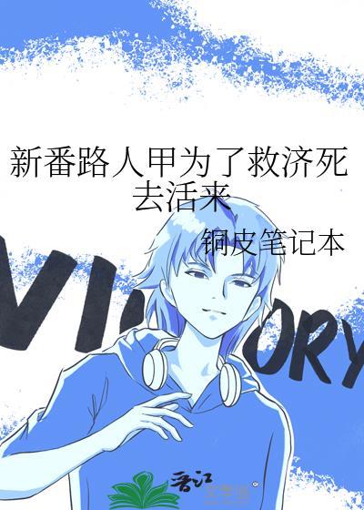 新番路人甲为了救济死去活来番外