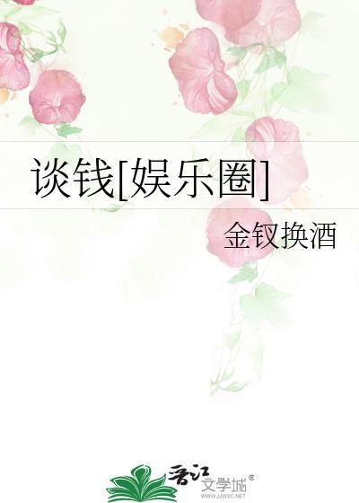 谈钱的
