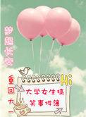 重回大学文案