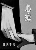 心瘾 作者弱水千流 字数