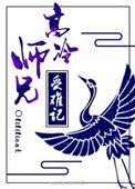 高冷师兄受难记未删减