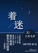 着迷什么意思