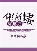 穿越之锦绣缘官网