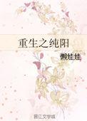 天生纯阳之体的