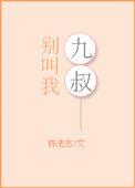 歌曲别叫我叔叔