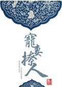 宠妻撩人 杨小小