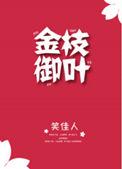 金枝御叶结局是什么
