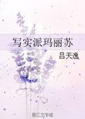 写实派玛丽苏免费阅读