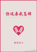 你还要我怎样电视剧