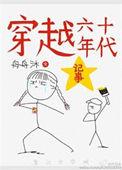 穿越六十年代记事舟舟沐