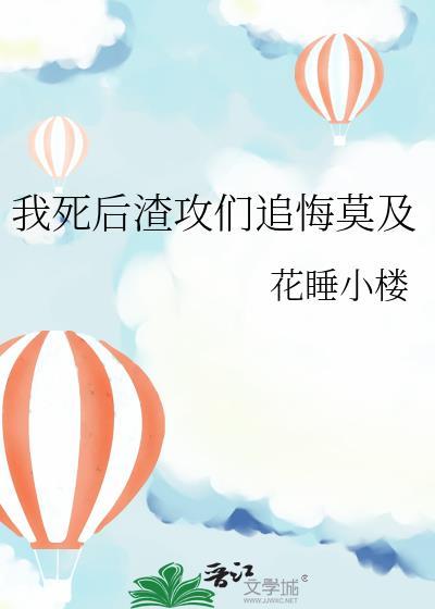 我死后渣攻都后悔了