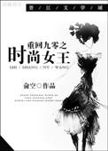 重生九零时尚女王番外