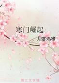 寒门崛起女主