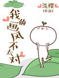 我的画风不太对免费阅读
