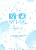 穿成豪门太太全文阅读