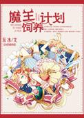 魔王饲养计划夸克