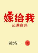 嫁给我吧好不好