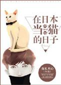 在日本当猫的日子txt贴吧