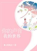 你的声音我的世界内容