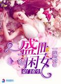 豪门重生盛世闲女第二章