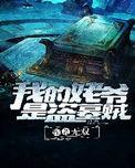 我的姥爷是盗墓贼漫画