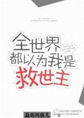 全世界都以为我是主神笔趣阁