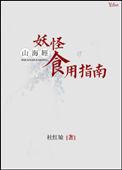 山海经各种妖怪介绍