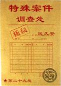特殊案件调查处by凤久安