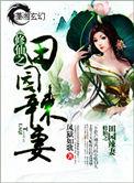 田园修仙生活