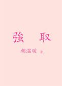 强取豪夺女主很怕男主
