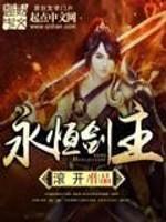 永恒剑主男主被绿哪章