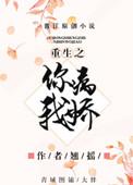 重生之你病我娇无防盗