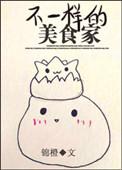 不一样的吃的
