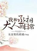 我和丞相的日常生活Txt
