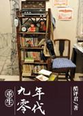重生九零年代靠双手致富短剧