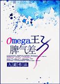 Omega王子脾气差 93
