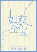 如获至宝打一动物