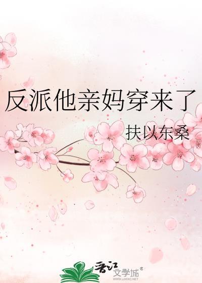 穿成反派他亲妈无情